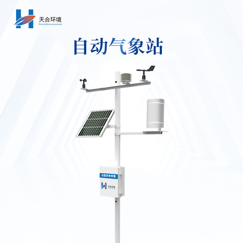 用自動氣象站科學(xué)“看天”，趨利避害