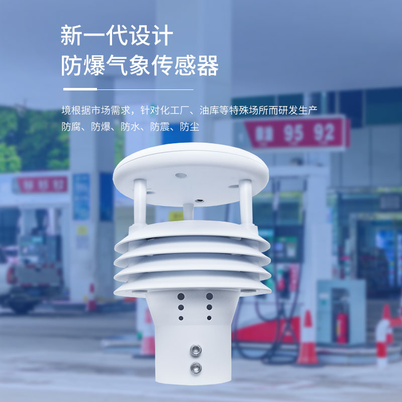 防爆氣象傳感器可以測量哪些參數(shù)呢