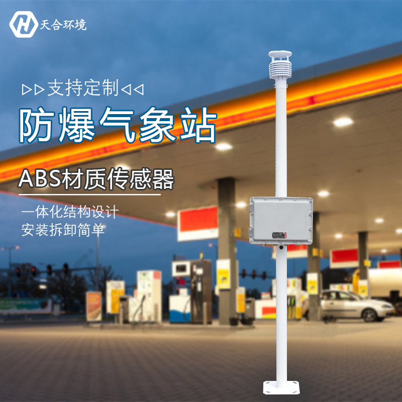 防爆氣象站，那些你不知道的作用