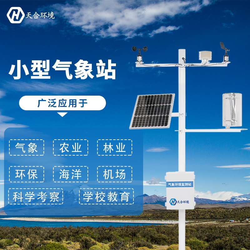 小型氣象站檢測(cè)氣象數(shù)據(jù)靠譜嗎？