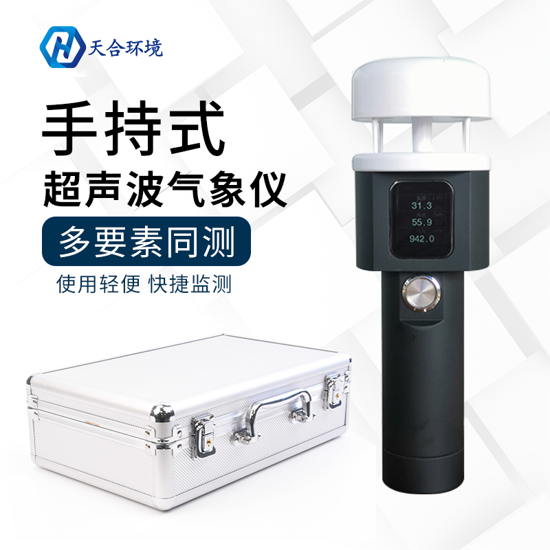 天合超聲波手持氣象站詳細介紹