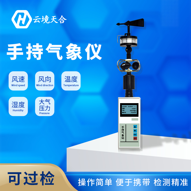 手持氣象站維護工作需要做哪些？