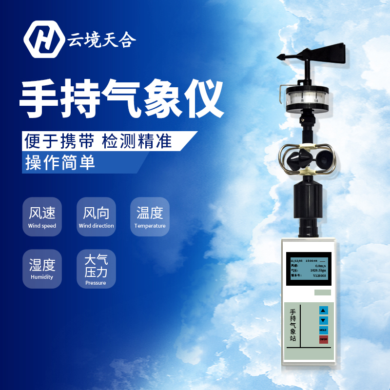 手持式氣象站實現(xiàn)趨利避害降低農(nóng)業(yè)損失