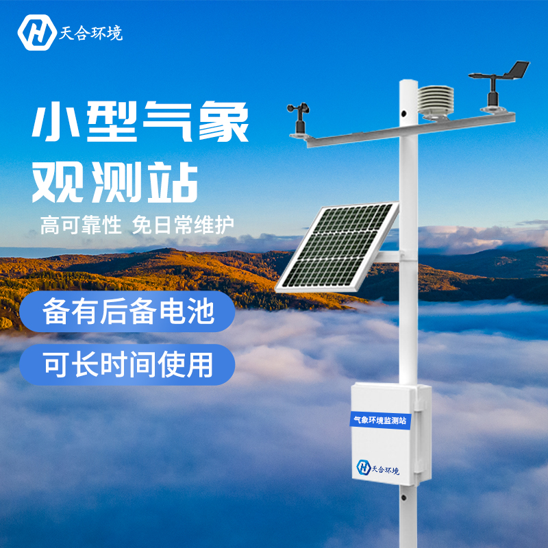 使用小型氣象站，巧妙利用天氣助力農(nóng)業(yè)發(fā)展！