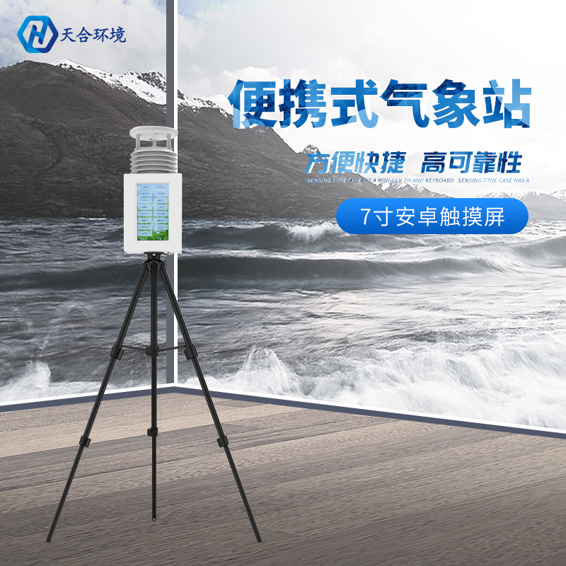七要素便攜式氣象站能監(jiān)測哪些氣象數(shù)據(jù)？便攜式氣象站推薦