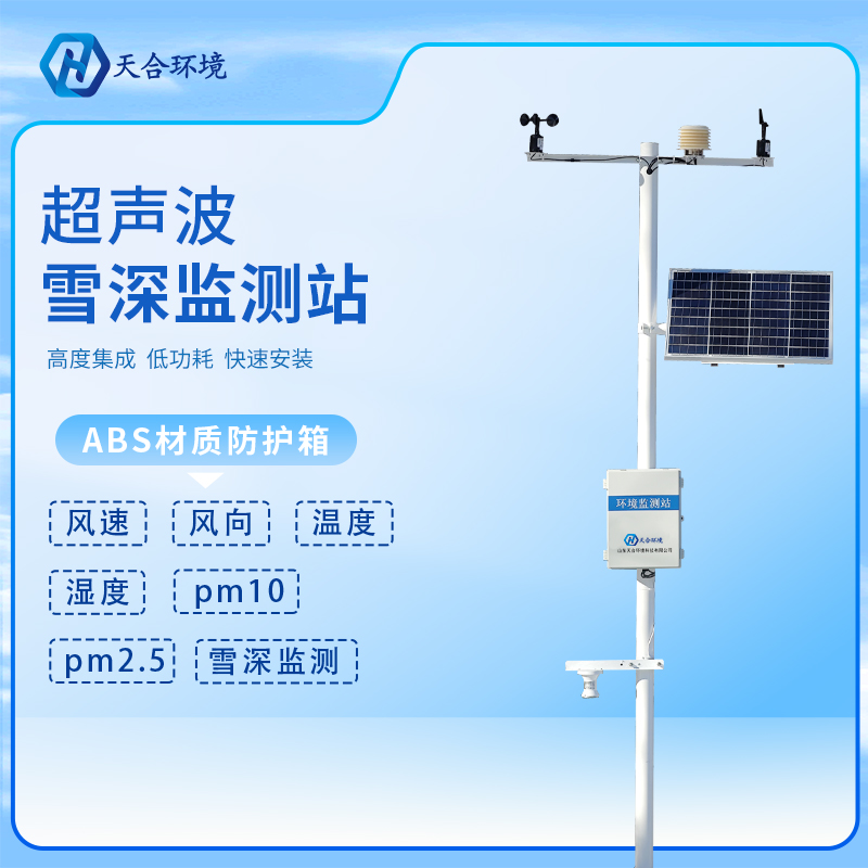 大量降雪需警惕，雪深監(jiān)測站為安全護(hù)航~（雪深監(jiān)測站產(chǎn)品介紹）