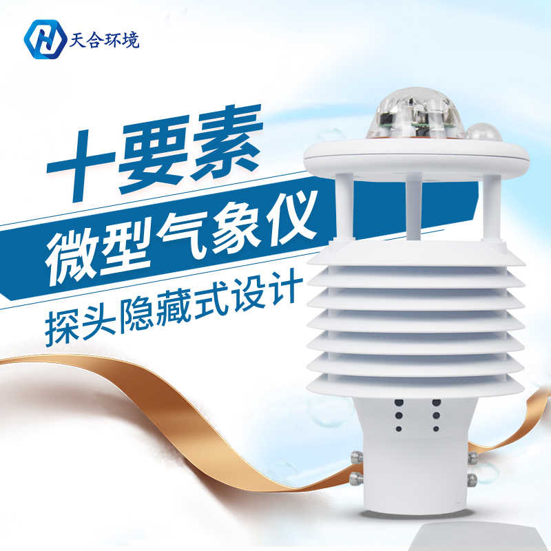 換季天氣多變，氣象變化要關(guān)注，微型氣象儀產(chǎn)品介紹~