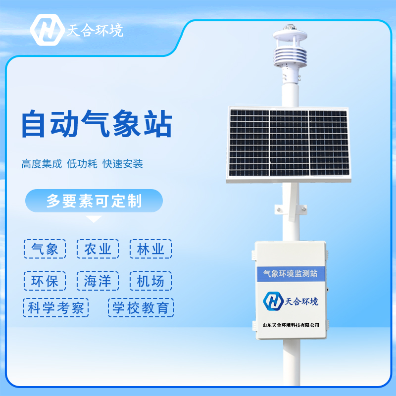 氣象站市場(chǎng)選擇多，怎樣鑒別選擇正規(guī)廠家？天合環(huán)境自動(dòng)氣象站產(chǎn)品介紹~