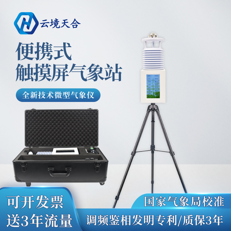 雨季汛期，使用便攜式自動氣象站提升防災(zāi)減災(zāi)能力~