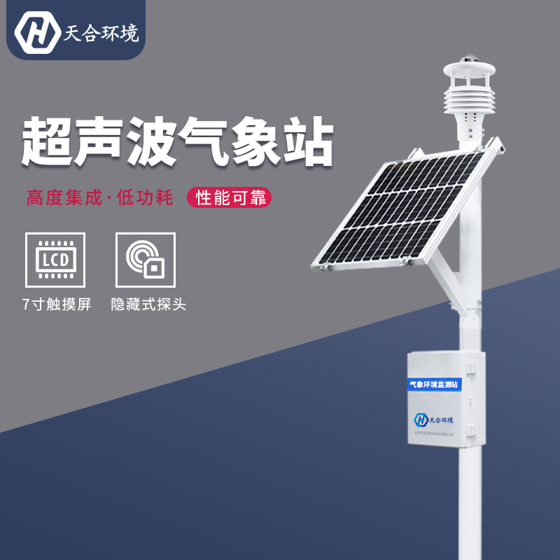 小型氣象監(jiān)測(cè)站如何供電？小型氣象站的續(xù)航能力怎么樣？