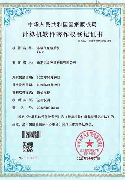 車載氣象站軟件著作權(quán)登記證書(shū)