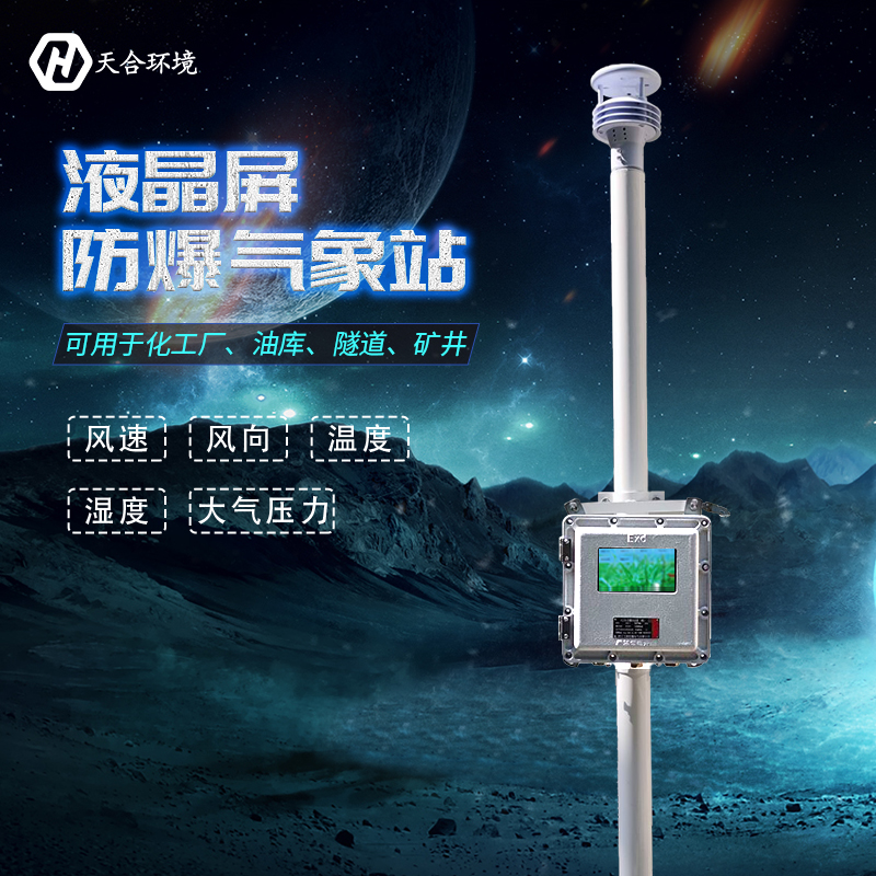 一文讀懂！關(guān)于TH-FB01S液晶屏防爆氣象站的一切~