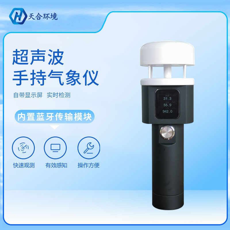 天氣情況，盡握手中——超聲波手持氣象站TH-CSQ2A