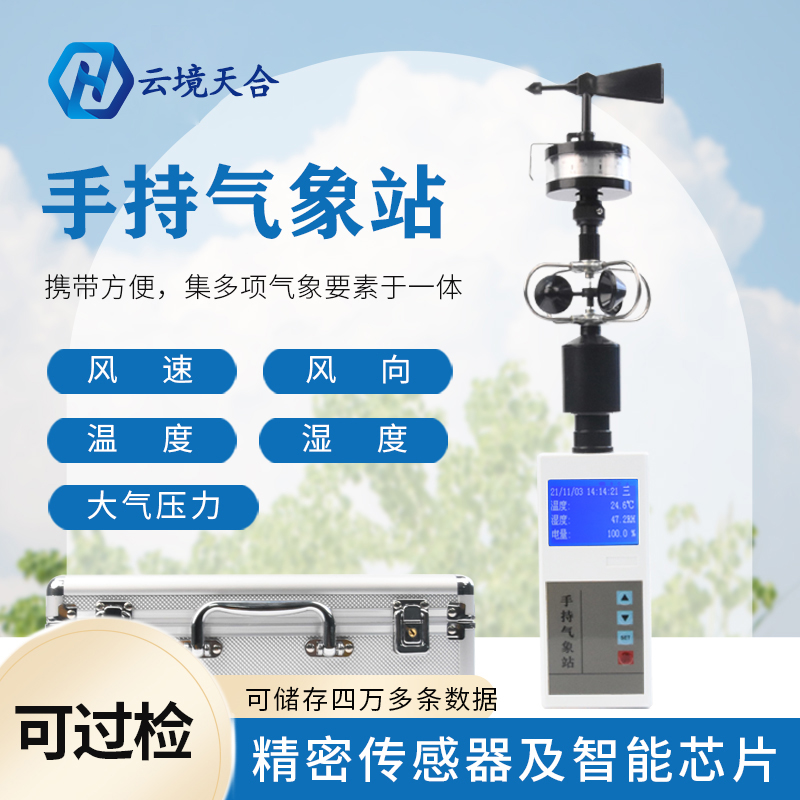 手持農(nóng)業(yè)氣象站的作用優(yōu)勢有哪些？