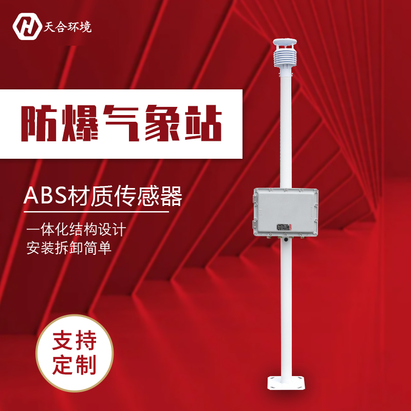 罐區(qū)化工自動氣象站防爆嗎？