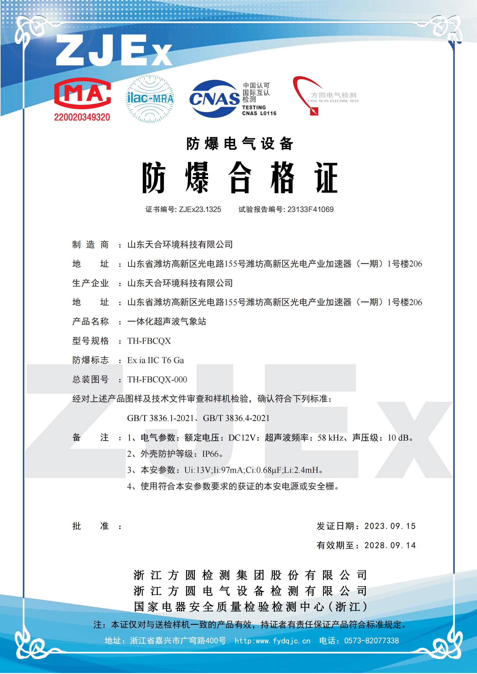（確認件）ZJEx23.1325 山東天合環(huán)境科技有限公司 一體化超聲波氣象站 TH-FBCQX_00.jpg