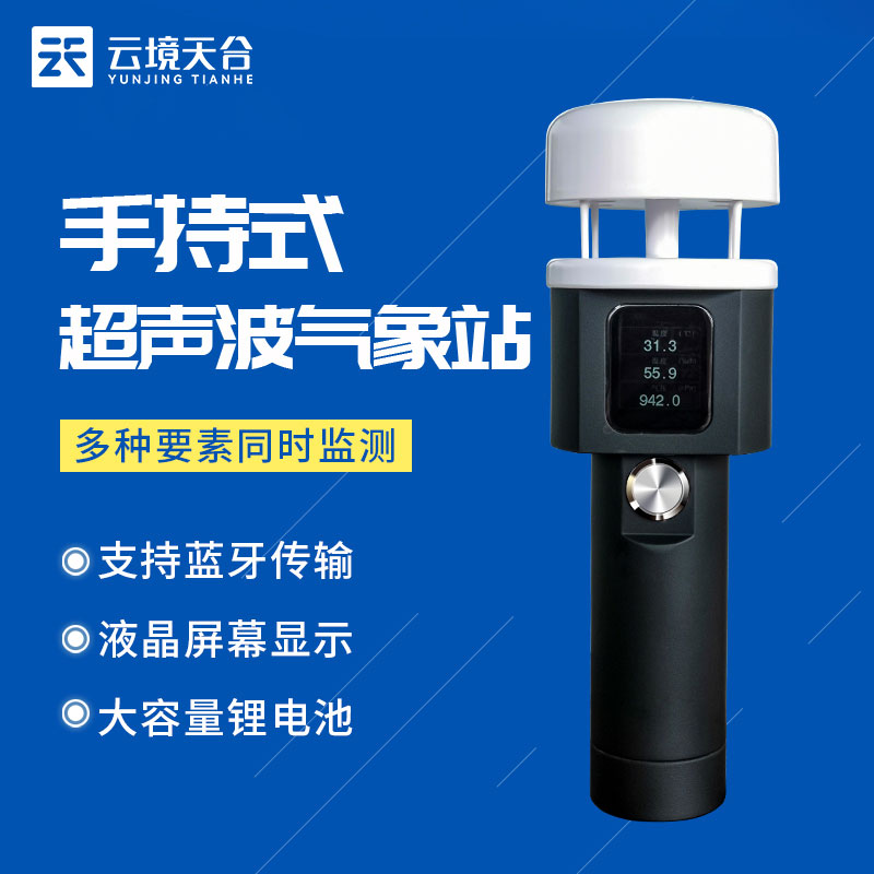 新型手持式氣象站什么樣？