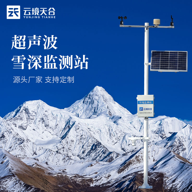 雪深自動(dòng)監(jiān)測站