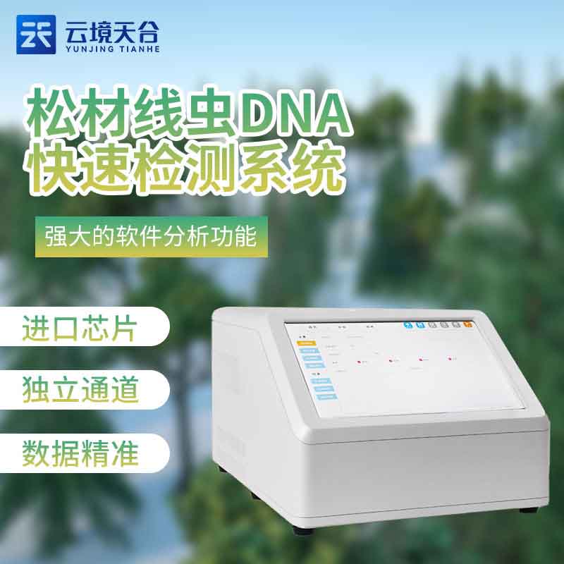 松材線蟲dna快速檢測(cè)儀TH-P480XC