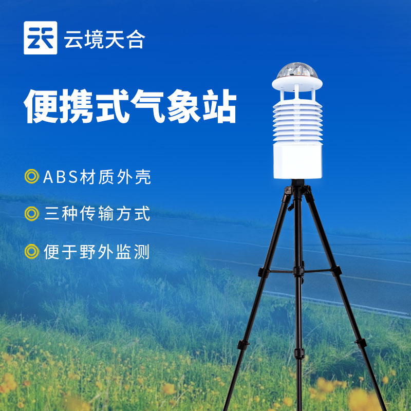 便攜式氣象站相對于固定式氣象站有哪些優(yōu)勢？
