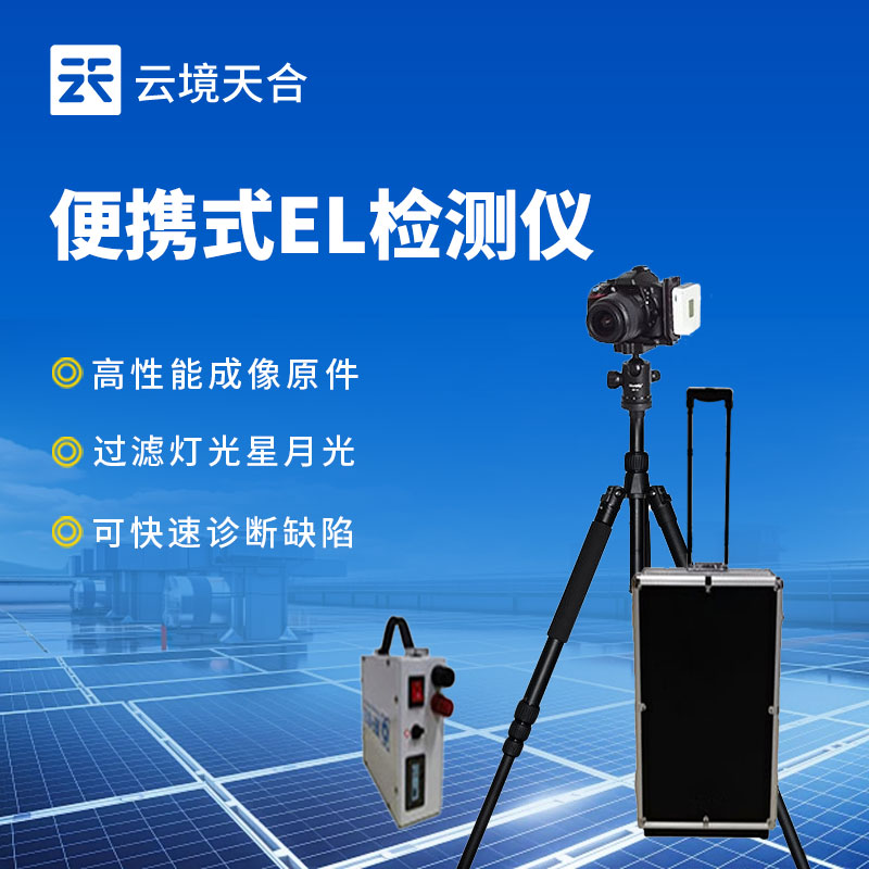 便攜式組件EL檢測(cè)儀在光伏應(yīng)用中的重要性