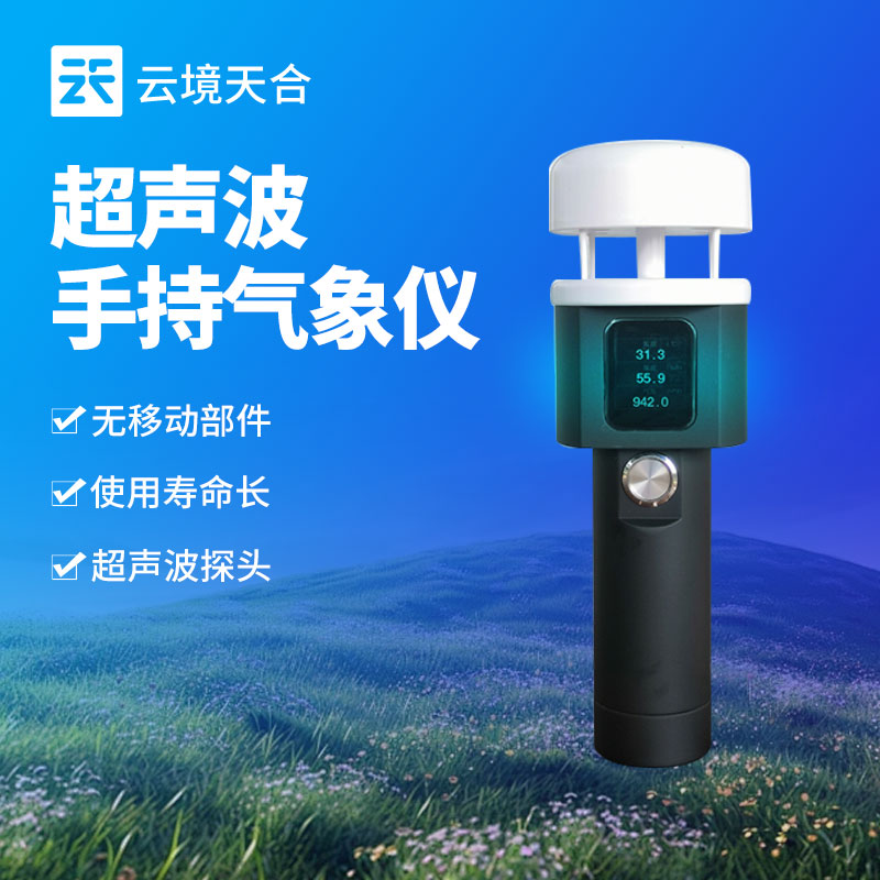 手持氣象站設備的優(yōu)點有哪些?